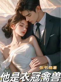 他是衣冠禽兽by笔趣阁