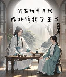 我在饥荒年代成功诱拐了王爷