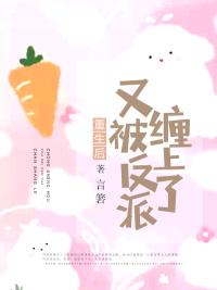 重生后又被总裁套路了