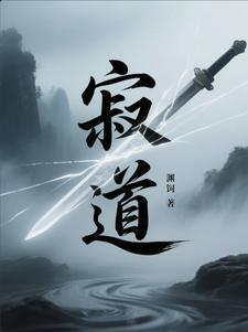 寂道是什么意思