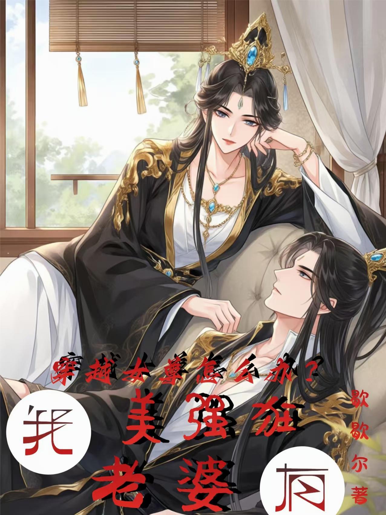 美女穿越女尊