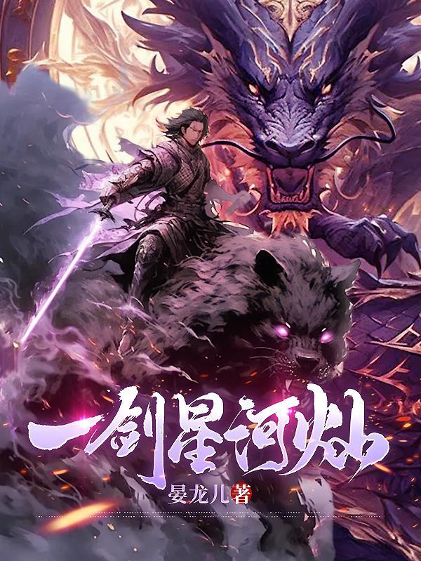 一剑横空星月寒求下联