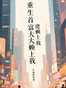 重生首富大佬赖上我漫画