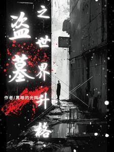 怎样才算是盗墓笔记的粉丝