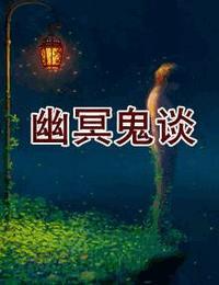 幽冥鬼谈全文