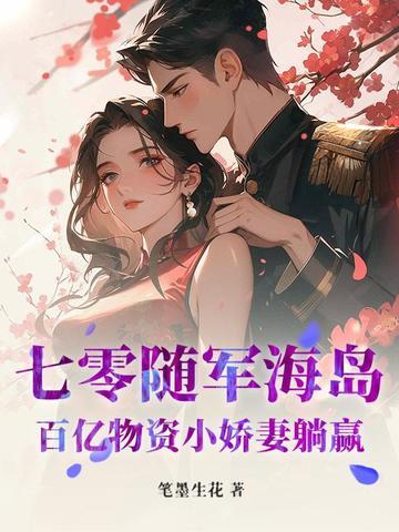 随身空间之七十年代军嫂有点田