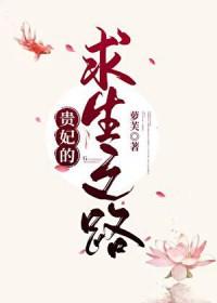贵妃的求生之路攻略