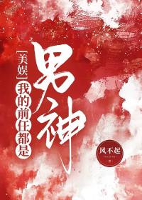 美娱我的前任都是男神最新章节更新时间表