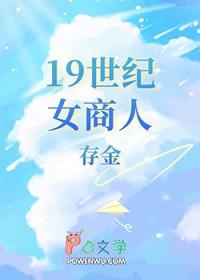 19世纪女性题材作品