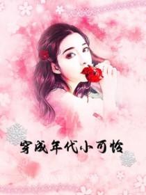 穿成年代小可怜的
