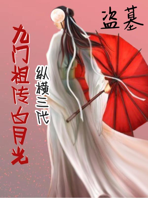 盗墓九门祖传白月光是谁啊