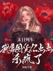 末日列车晋江