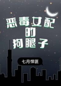 恶毒女配的悲惨结果