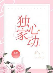 独家心动前夫复追小娇妻 一庭芳菲