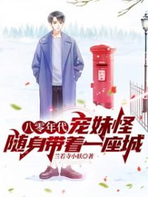 随身带着一座城兰若寺小妖 / 著
