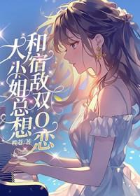 大小姐总想杀死我(女尊)