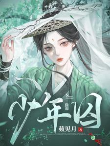 少年囚犯少管所五花大绑