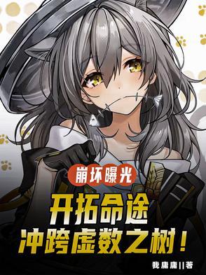 崩坏是虚数之树