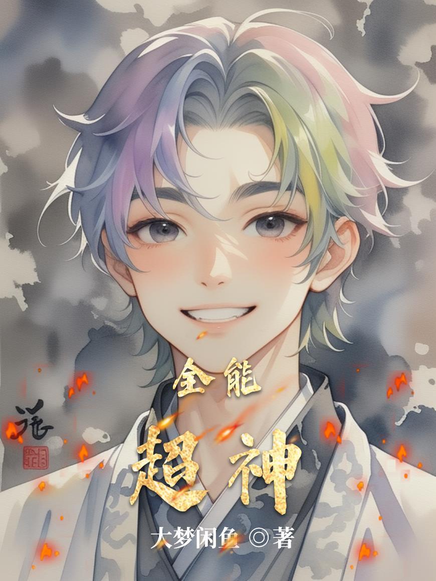 全能超神系统