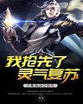 灵气复苏抢占先机