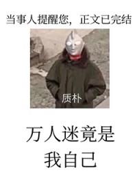 黑屋警告万人迷反派竟是我自己TXT