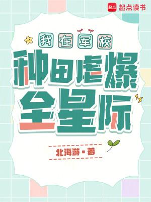我在军校种田虐爆全星际笔趣阁