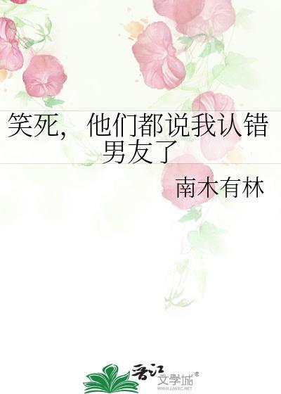 男朋友认错了怎么幽默回复