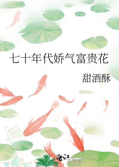 七十年代娇气富贵花电视剧