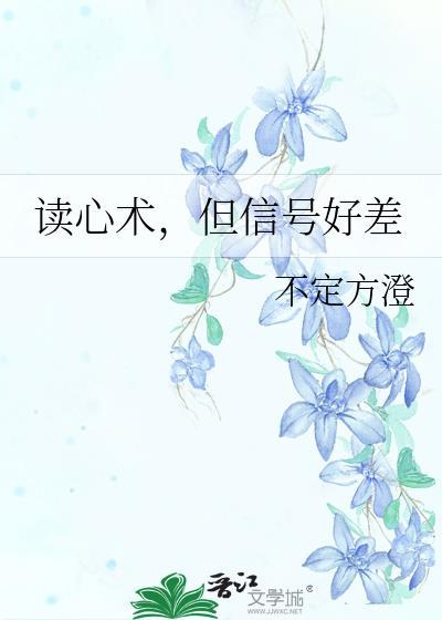 读心术怎么办