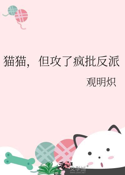 攻是猫咪