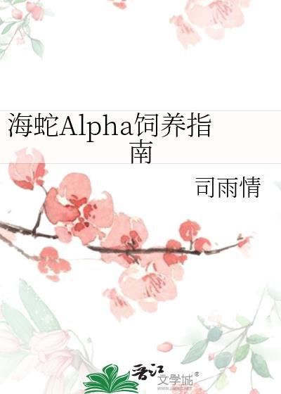 海蛇alpha饲养指南百度