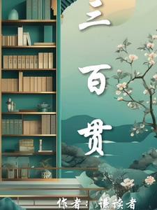 三百贯大结局
