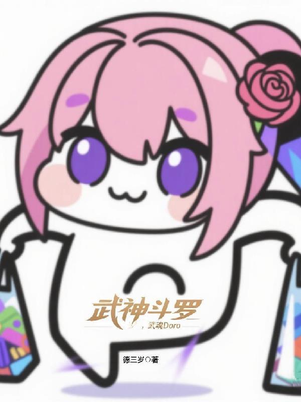 斗罗神武魂免费阅读