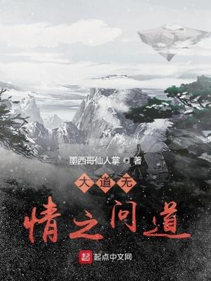 大道无情并不是真的无情