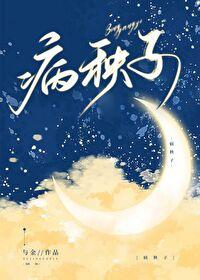 病秧子靠追老婆成为顶流 与金 笔趣阁