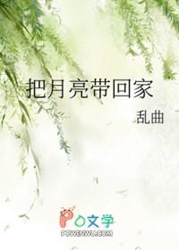 把月亮带回家 绘本故事