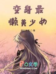 变身最强美少女