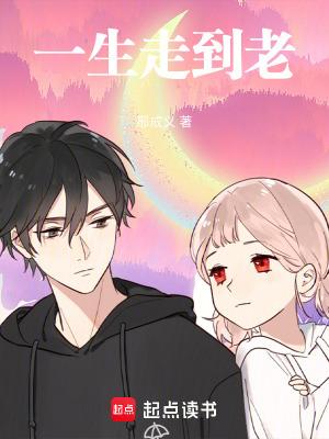一生到老歌曲