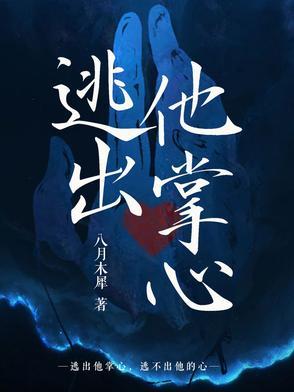 逃出手掌心什么意思