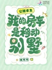 我的房车是移动别墅笔趣网