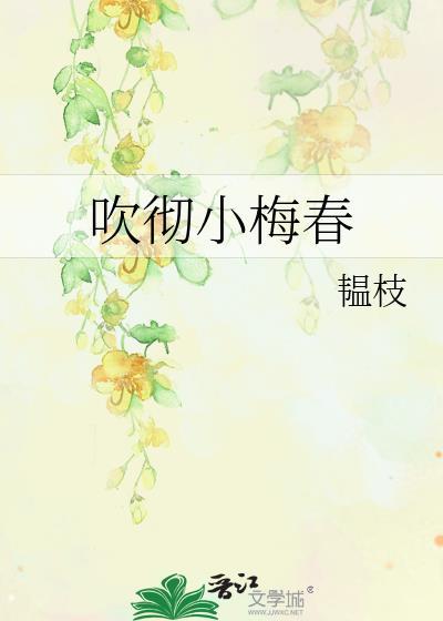 吹彻小梅春韫枝全文