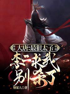 大唐开局成为李承乾系统