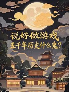 五千年历史什么鬼免费