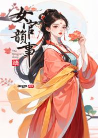 女官韵事 更