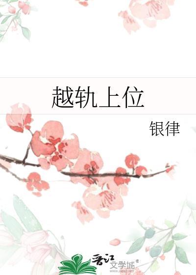 越轨上位法律后果