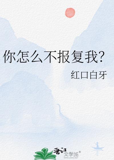 你为什么要报复我