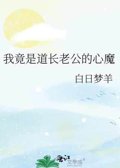 我竟是道长老公的心魔漫画