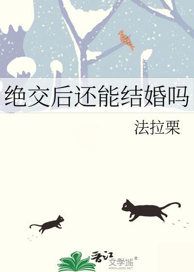 绝交后还能结婚吗知乎
