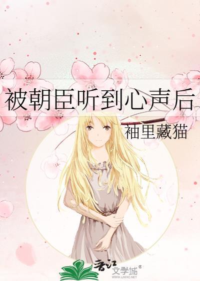 被朝臣听到心声后会怎么样