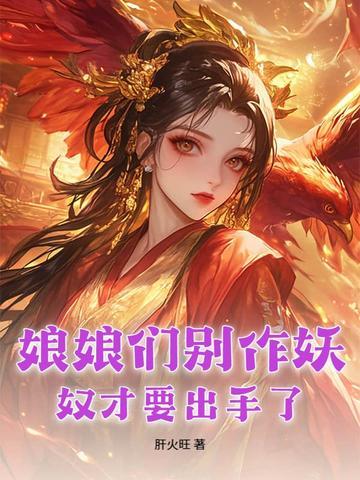 娘娘们别作妖